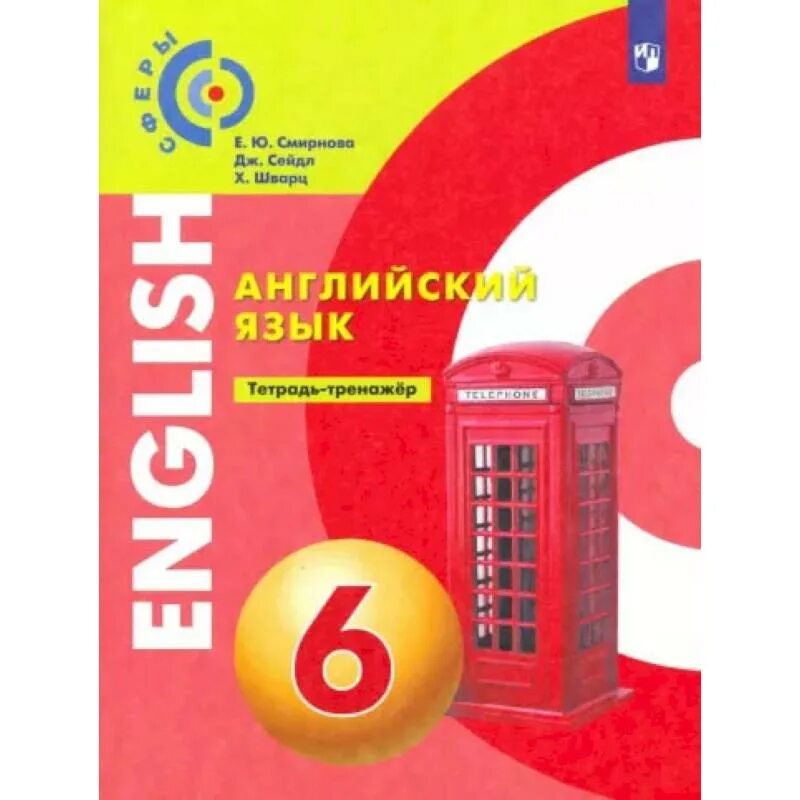 Алексеев а.а., Смирнова е.ю., Дерков-Диссельбек б.. Алексеев английский язык 10-11 учебное пособие УМК сферы. Учебник английского языка 2 класс УМК сфера Алексеев Смирнова. Английский язык 6 класс учебник. Английский язык 6 кл учебник