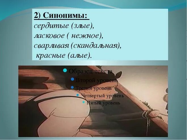 Слово сварливая. Синоним к слову сварливая. Синоним к слову сердитый. Синогимыв сказке о рыбаке. Синонимы из сказок.