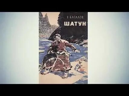 Аудиокнига шатун 2