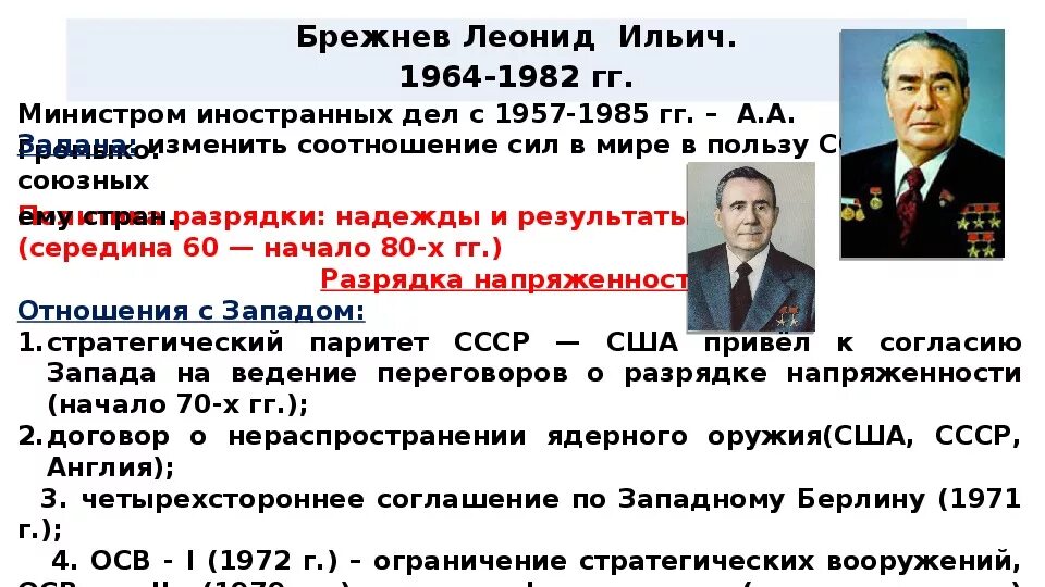 Брежнев 1964 1982. Правление л.и. Брежнева,1964-1982 гг.. Л.И Брежнев 1964-1982 внешняя политика. СССР при Брежневе 1964-1982 внутренняя и внешняя политика. Поставь брежневу