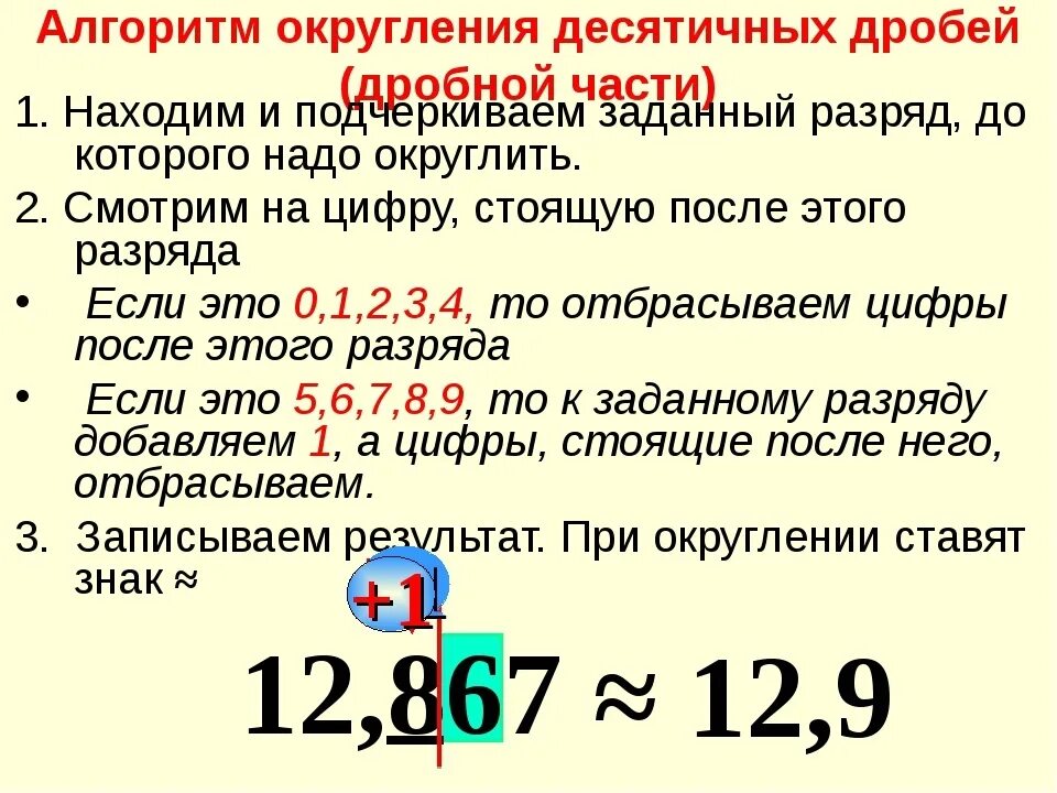 Округл число. Математика 5 класс правило округления десятичных дробей. Правило округления чисел десятичных дробей. Равило оекруглениедесятичных дробй. Округление чисел десятичных дробей 5.