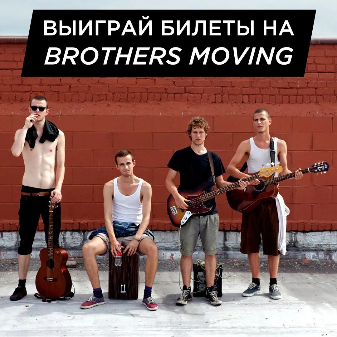 Группа бразер. Группа brothers moving. Brothers moving солист. Группа бразерс мувинг. Уличная группа.