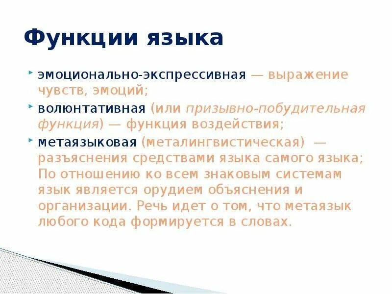 Вопрос функции языка. Металингвистическая функция языка. Волюнтативную функцию языка. Метаязыковая функция языка. Побудительная функция языка это.