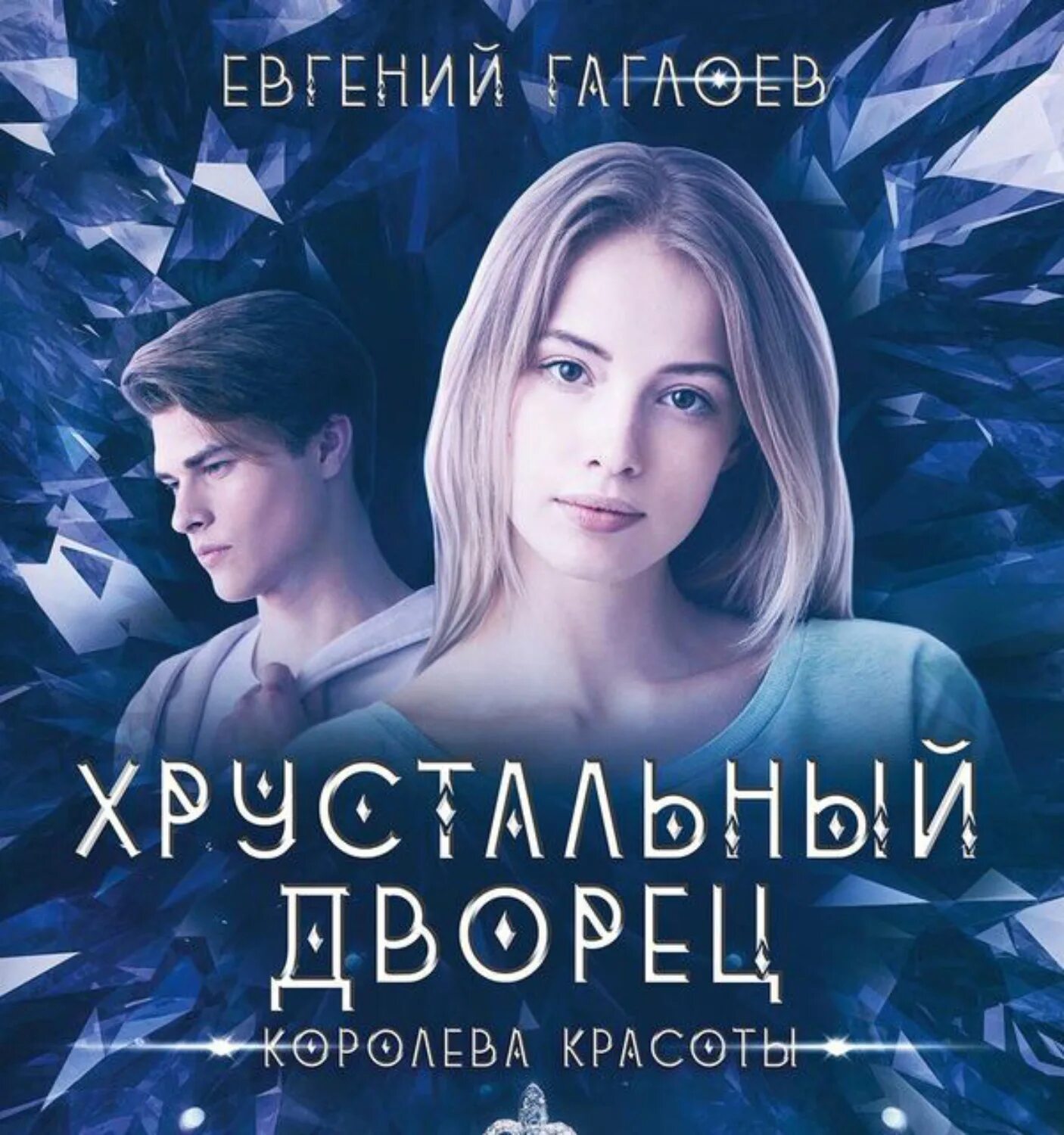 Рождение королевы. Первая красавица книга. Королева книга. Королева фальшивой академии. Аудиокнига про королева.