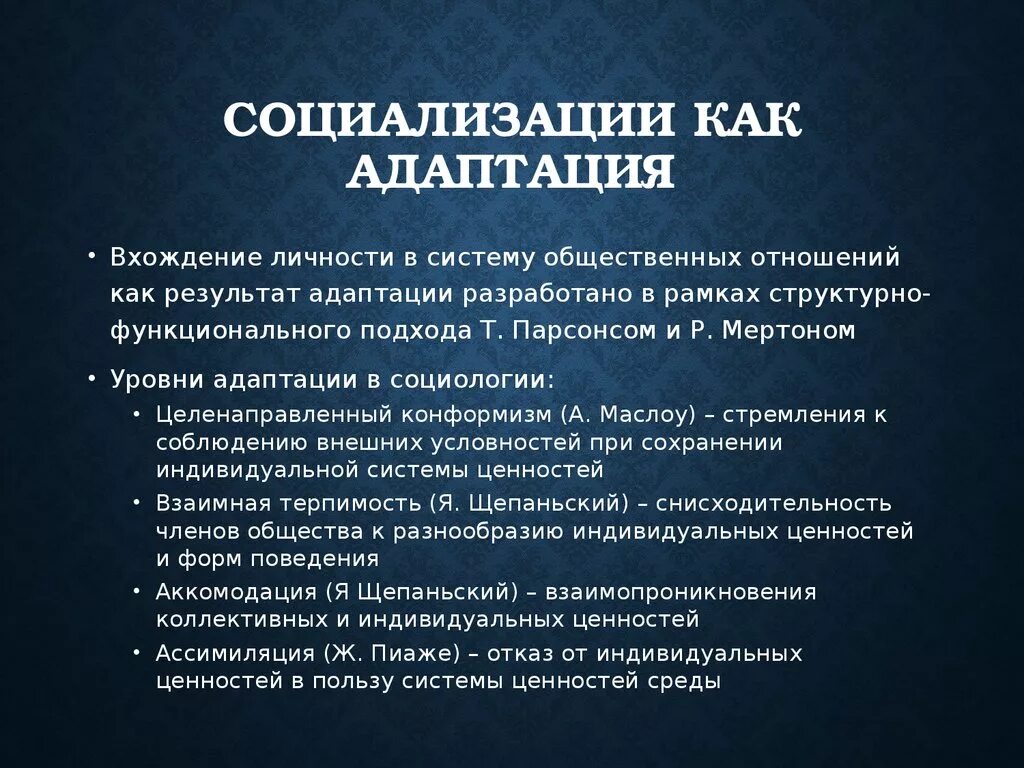 Социализация как адаптация. Механизм социализации адаптация. Социализация и адаптация виды. Социализация и адаптация личности. Социализации молодежи в современных условиях