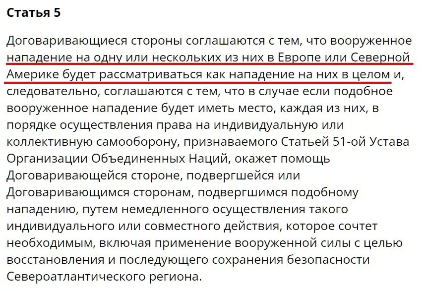 Статья 5 устава нато. 5 Статья договора НАТО. Ст 5 устава НАТО. Статью 5 устава НАТО. Пятый устав НАТО.