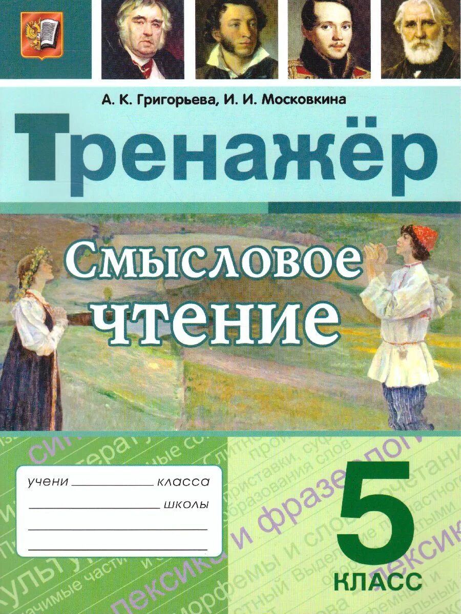 Чтение 5 по русскому. Чтение 5 класс. Тренажер по смысловому чтению. Учебные пособия по смысловому чтению. Тренажёр по смысловому чтению 5 класс.