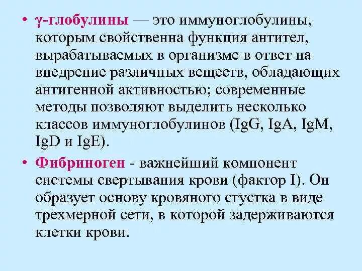 Глобулин это. Функции глобулинов в крови. Γ-глобулины функции. Бета глобулины функции. Y глобулины это.