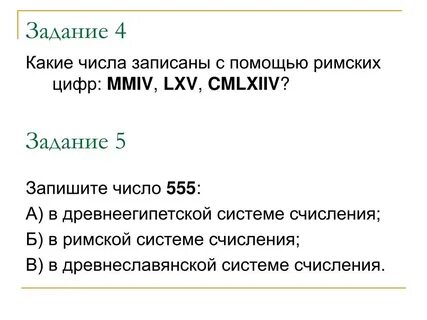 Какие числа записаны с помощью римских цифр