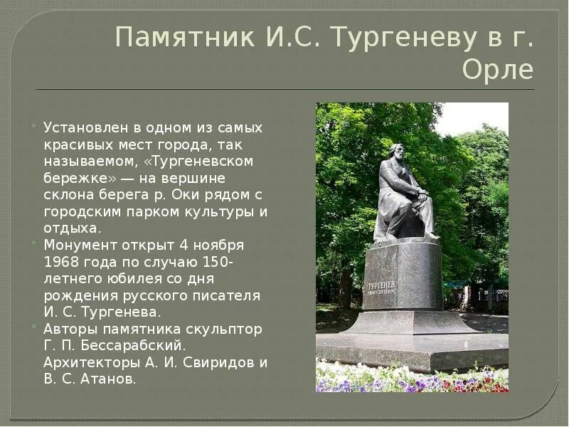 Памятник Тургенева в Орле. Город орёл памятник Тургеневу. Памятник Ивана Сергеевича Тургенева. Орёл город Тургеневс памятник Тургеневу. Я стоял около дома тургенева основная мысль