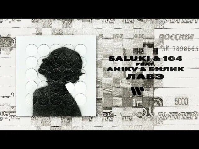 Меня не будет feat saluki. Лавэ (feat. ANIKV & Билик) Saluki, 104 feat. ANIKV, Билик. Лавэ Saluki. 104 Лавэ. Лавэ Saluki / 104 / ANIKV.