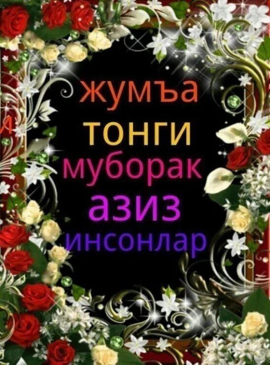 Открытки жума муборак булсин. Жума айёми муборак. Жума муборак булсин. Хайрли кун жума муборак. Жума айемингиз муборак.