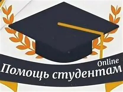 Помощь студентам колледжа