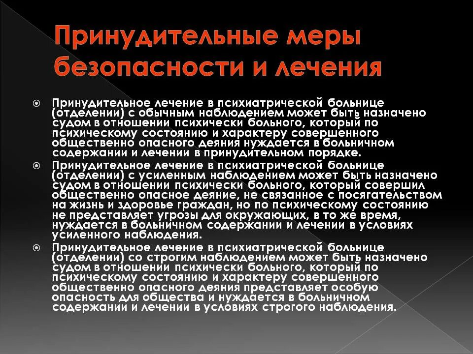 Опекунство психически больных. Принудительные меры безопасности и лечения. Режимы наблюдения в психиатрическом стационаре. Больницы для принудительного лечения. Режимы психиатрического стационара.