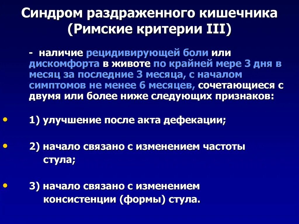 Синдром раздраженного кишечника характеризуется. Синдром раздраженногокишечнмка. Синдром раздраженного кишечнечник. Римские критерии синдрома раздраженного кишечника.