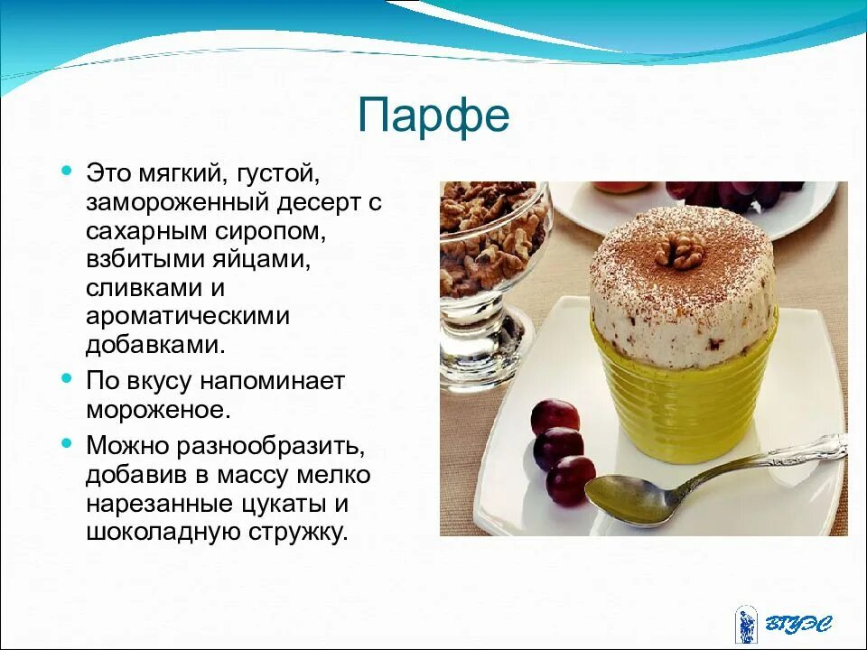 Технологический процесс приготовления парфе. Технологический процесс приготовления парфе. День парфе. Технология приготовления парфе. Технологический процесс приготовления парфе.