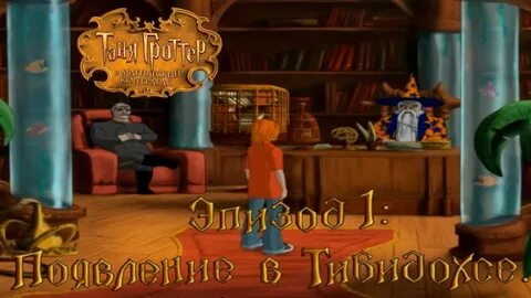 Слушать аудиокнигу таня гроттер и магический контрабас