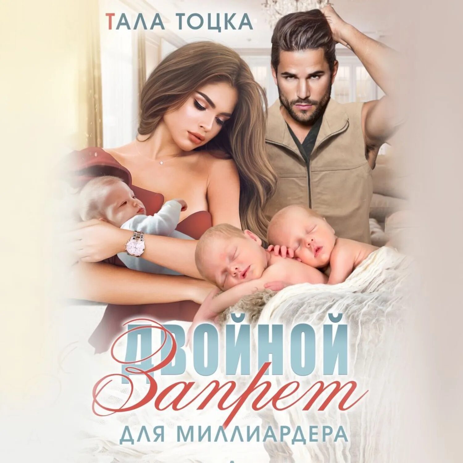 Тайный наследник миллиардера. Айрис лакс малыш на заказ для миллиардера. Случайный брак с миллиардером. Ребенок для миллиардера слушать. Ребенок для миллиардера слушать.