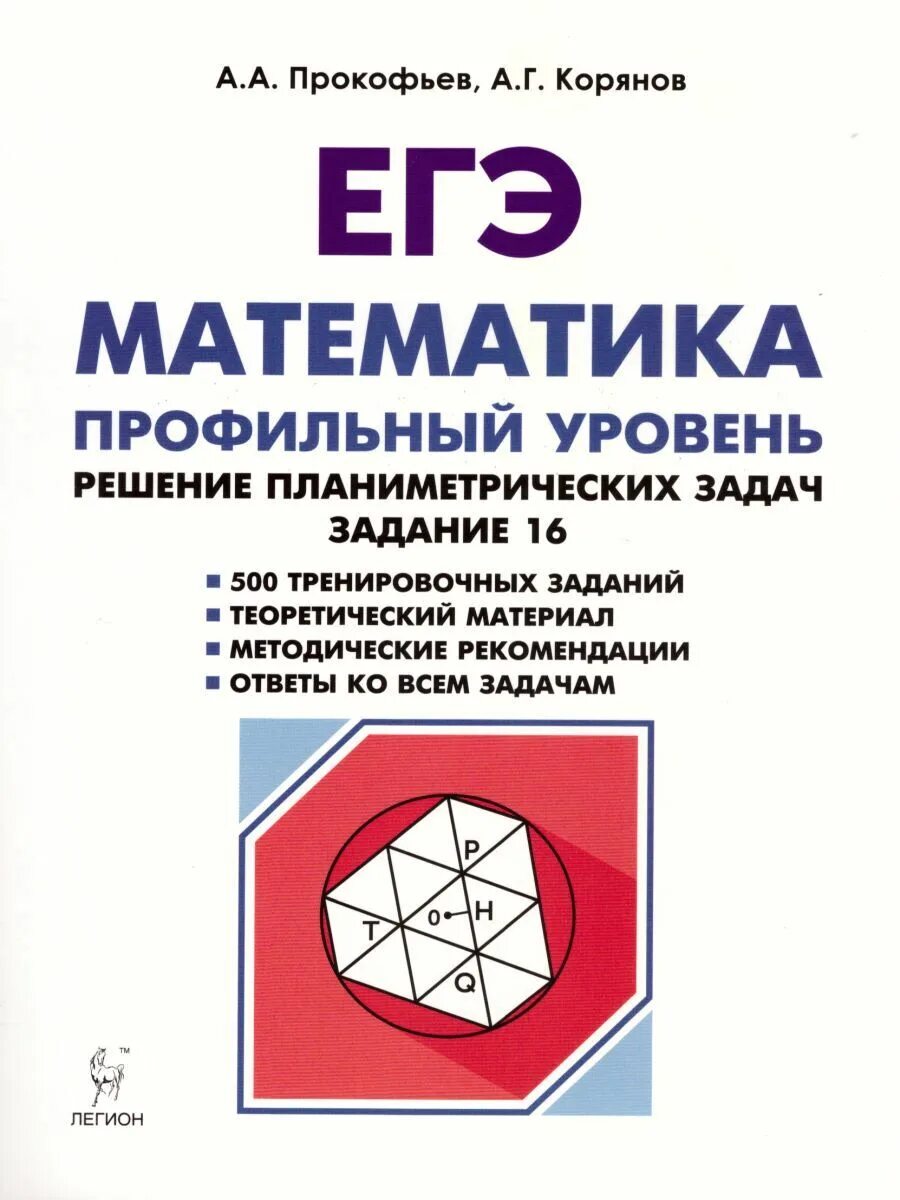 Математика (егэ). Книжка по профильной математике егэ. Егэ 2019 математика. Подготовка к егэ книга. Профильная математика егэ 2022.