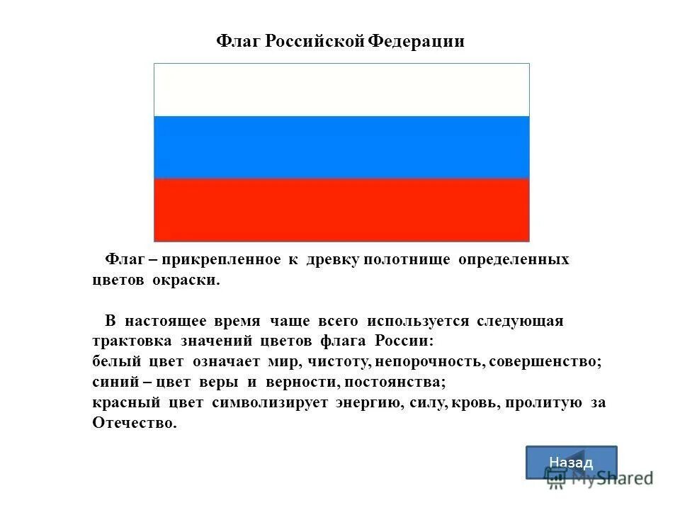 Флаг рф цвета значение. Флаг России цвета. Что обозначают цвета российского флага. Красный цвет на флаге России. Символы цветов российского флага.