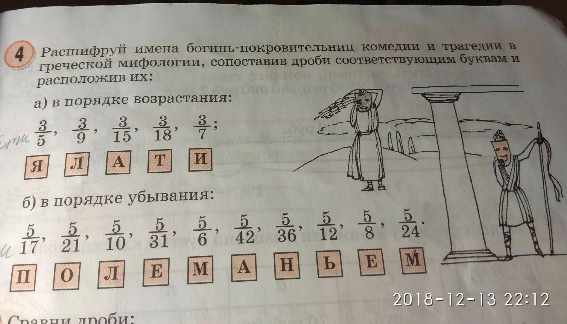 Расшифруй имена богинь покровительниц комедии и трагедии. Расшифруй имена. Расшифруй имена богинь покровительниц. 2. Расшифруй имена мальчиков и девочек.. Герой расшифровать