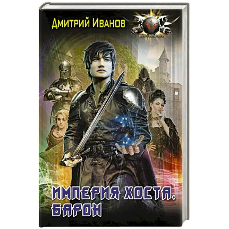 Империя хоста 2. Империя хоста 2