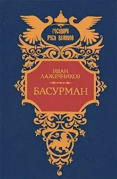 Басурман песня. Лажечников. лажечников иван иванович. басурман. лажечников и.и.. басурман роман.