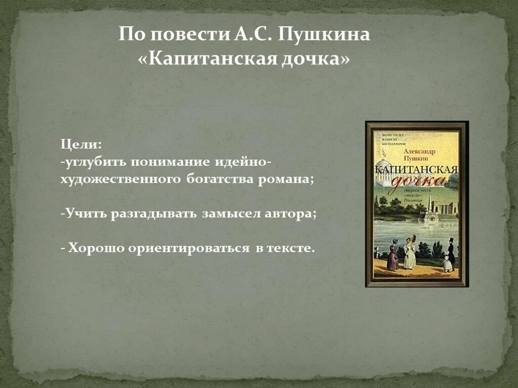 Какой эпиграф произведения капитанская дочка. Повесть Пушкина Капитанская дочка. Капитанская дочка презентация. Пушкин Капитанская дочка презентация. Презентация по по повести Капитанская дочка.