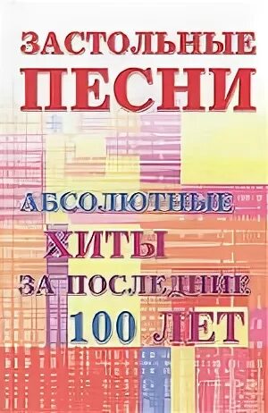 Книга застольная песня Озон. Застольные песни в читай город. Книга застольные песни 2004 Victory Озон.