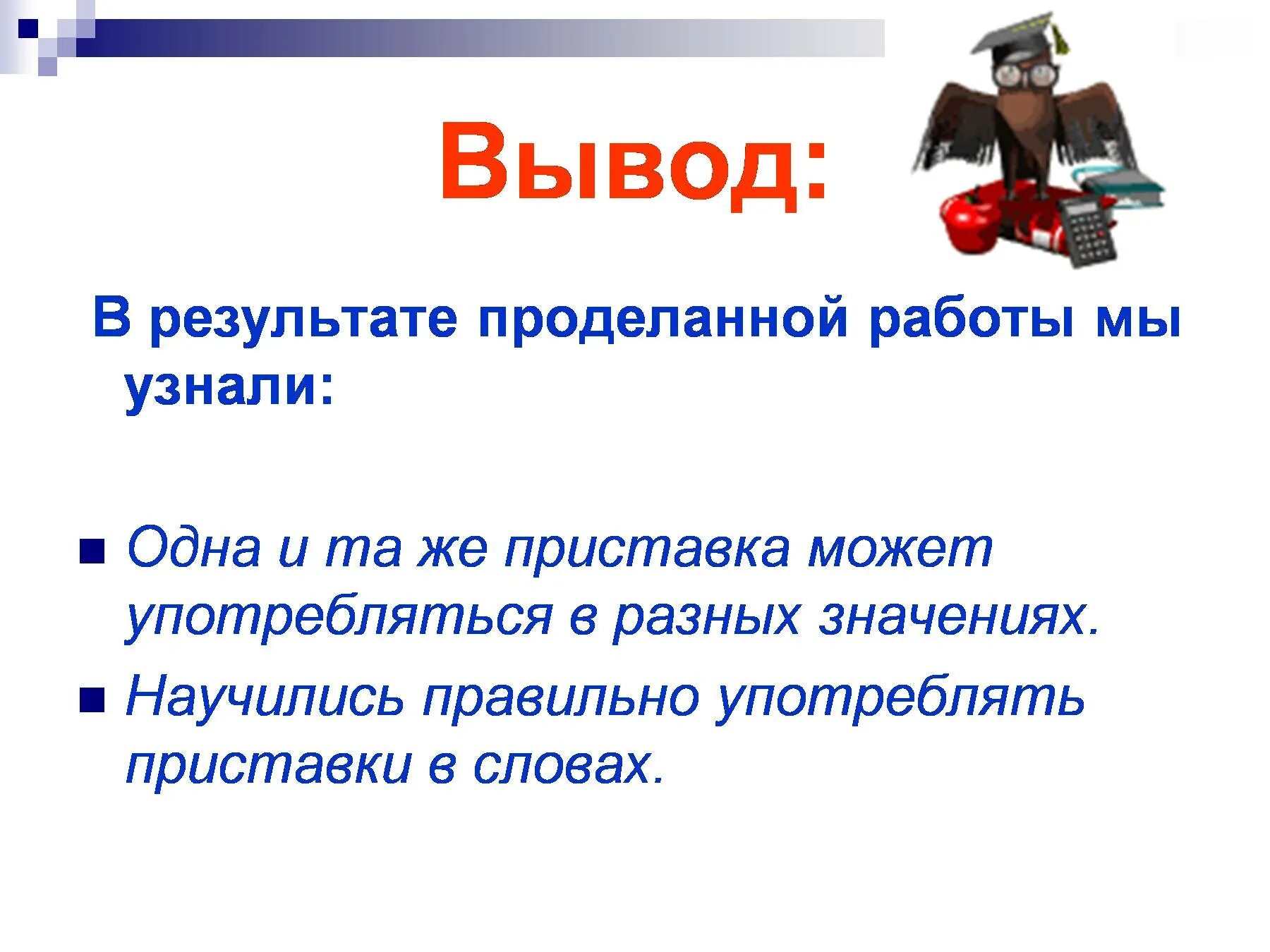 Слова для вывода. Обозначение слова вывод. Вывод о русском языке. Приставки вывод. Слова пьешь правильно как