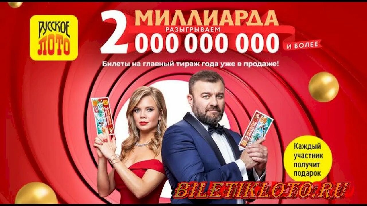 Лотерейные билеты 2024 столото. Новогодний миллиард 2021. Русское лото билет 2021. Русское лото миллиард 2021. Русское. Лотоновогодный.