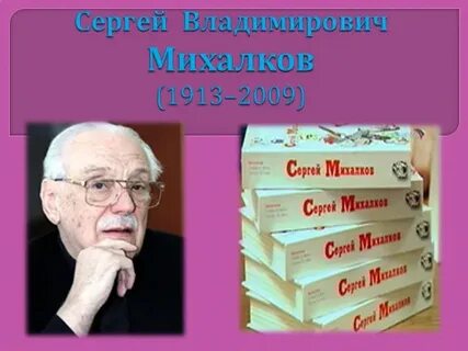 Сергея владимировича михалкова 2 класс