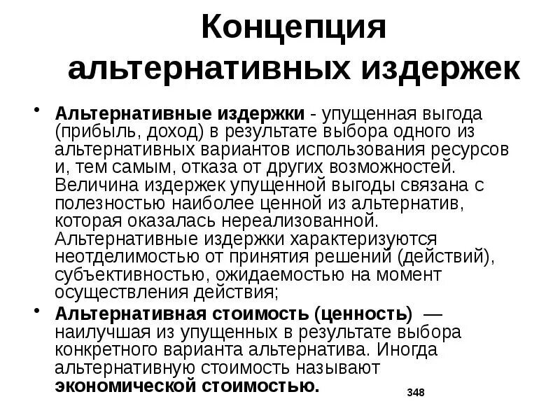 Концепция альтернативных издержек. Издержки упущенной выгоды. Понятие альтернативных издержек в экономике. Концепция альтернативности затрат. Решение упущенная выгода