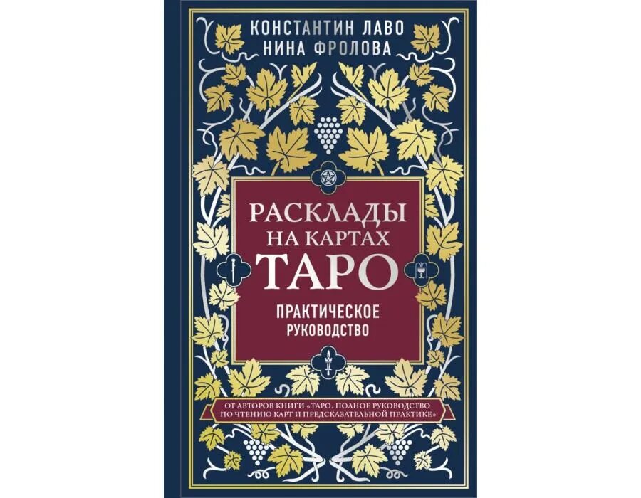 Таро Лаво и Фролова. Расклады Таро Лаво Фролова. Лаво полное руководство по чтению карт