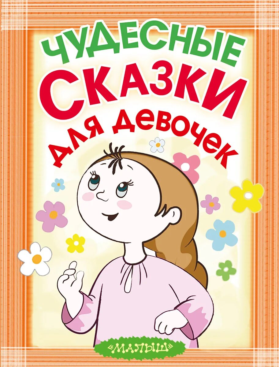 Волшебные сказки для детей. Маленькие волшебные сказки. Книга для девочек. Книга сказки для девочек. Сказки для девочек книжка.