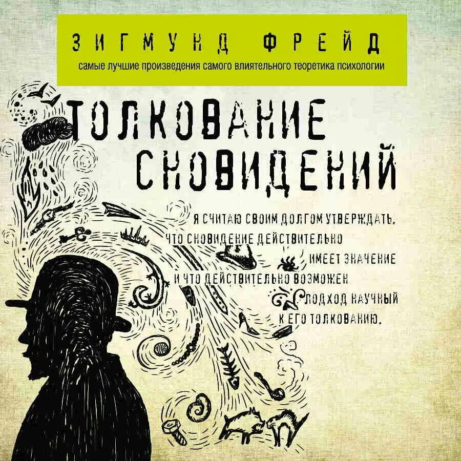 Фрейд анализ книг. Толкование сновидений.