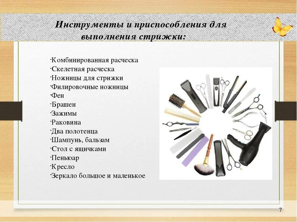 Какой инструмент применяется для определения добавляющих ценность. Инструменты и приспособления. инструменты и приспособления для выполнения прически. инструменты парикмахера список. инструменты и приспособления парикмахера для прически.