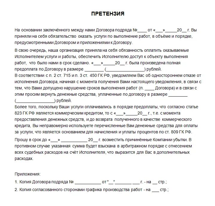 Подрядчик устраняет недостатки работ. Претензия по просрочке выполнения работ по подряду. претензия по договору подряда. образец претензии по договору подряда. образец претензии по договору оказания услуг.
