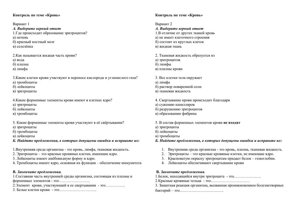 Тест 8 класс биология по теме кровь. Кр по биологии 8 класс кровь и кровообращение. Контрольная по биологии 8 класс кровь и кровообращение. Тест по теме кровь 8 класс с ответами биология.