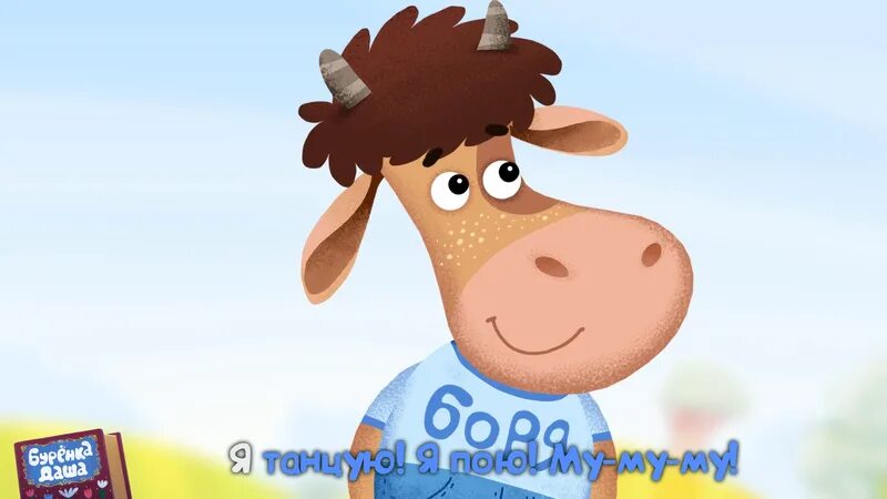 боря толстенький бычок