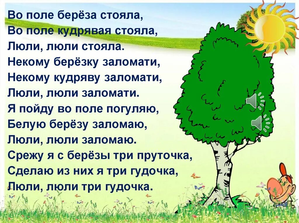 Русские народные песни тексты 3 класс. Текст русской народной песни для детей 3 класса. Во поле береза стояла. Русские народные песенки тексты для 3 класса. Песни русского народного творчества текст