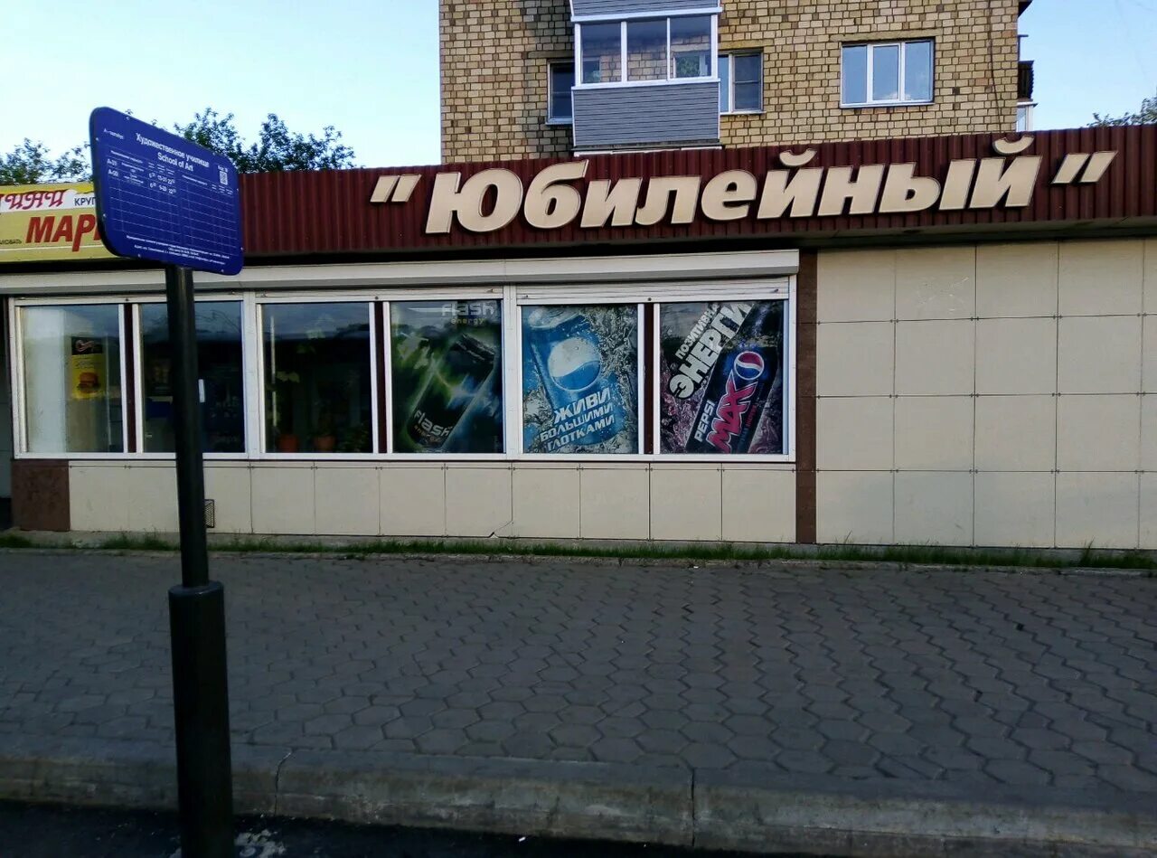 юбилейка плюс костанай. работа магазин юбилейный. работа магазин юбилейный. магазин юбилейный. костанай магазины.