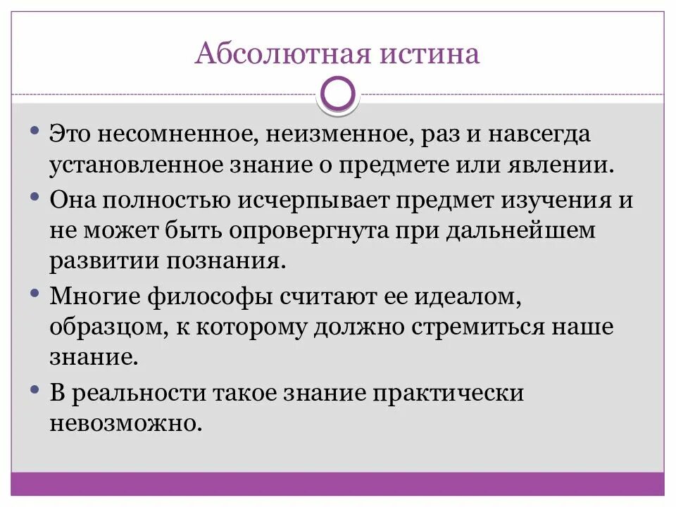 Истина является исчерпывающим знанием о предмете. Абсолютная истина. абсолютная истина это в философии. абсолютная истина это знание которое. понятие абсолютной истины.