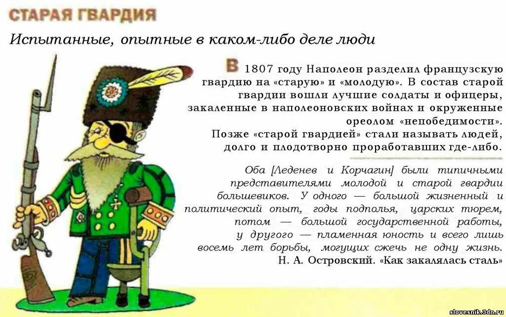 Что обозначает предыдущий. Старая гвардия фразеологизм. Фразеологизм. Японский городовой фразеологизм. Старая гвардия происхождение фразеологизма.