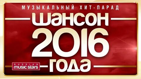 Видео песен 2016 года