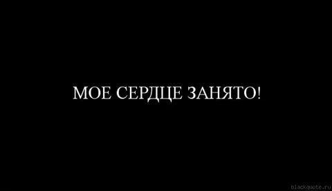 Она не занята