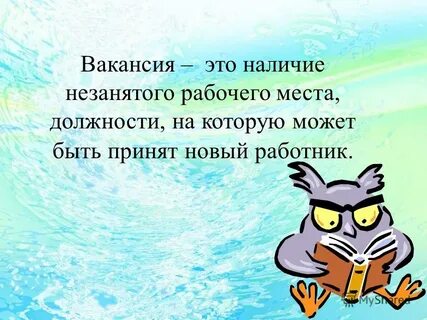 Вакансия что это