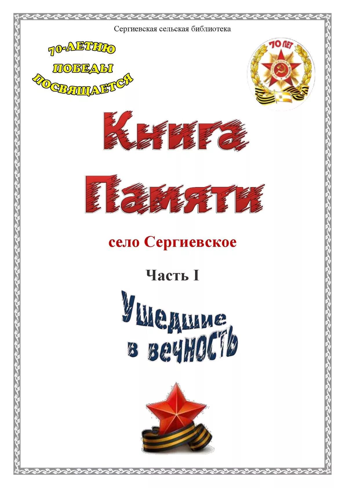 Книга памяти сел