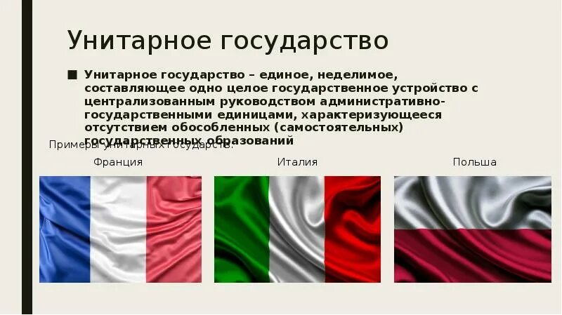 Унитарные страны определение. Унитарное правление страны.