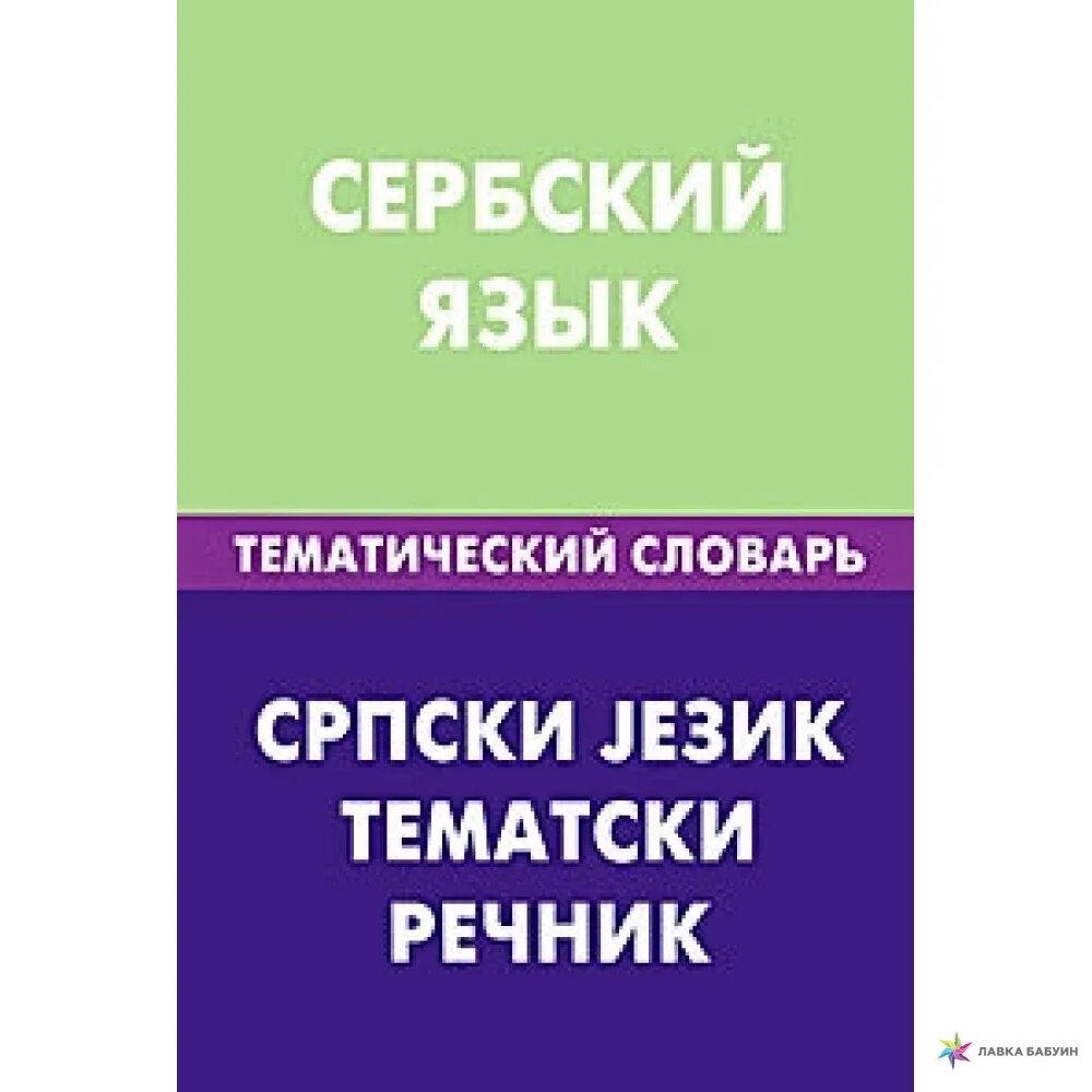 Русский язык в сербии. Сербский язык. Сербский словарь. Сербский язык словарь. Сербский учебник.